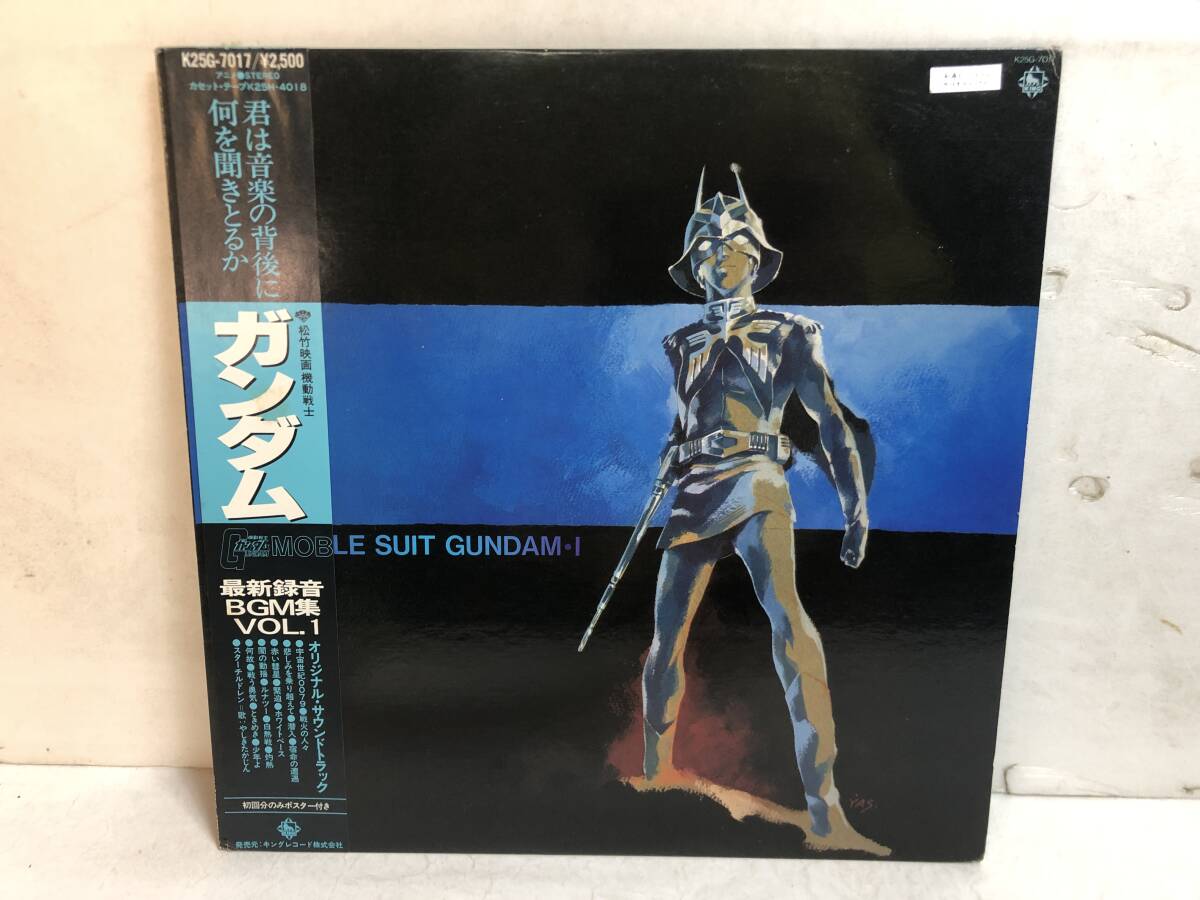50315S 帯付12inch LP★機動戦士ガンダム/最新録音BGM集 VOL.1/MOBILE SUIT GUNDAM Ⅰ★K25G-7017拍卖
