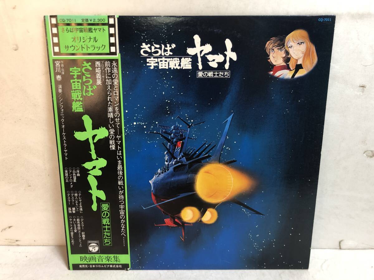50315S 帯付12inch LP★さらば宇宙戦艦ヤマト/愛の戦士たち★CQ-7011拍卖