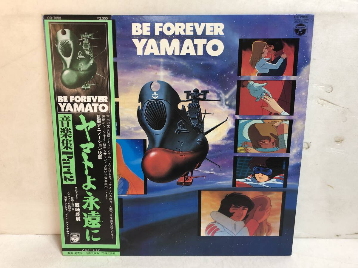 50315S 帯付12inch LP★ヤマトよ永遠に 音楽集 パート2/BE FOREVER YAMATO★CQ-7052拍卖