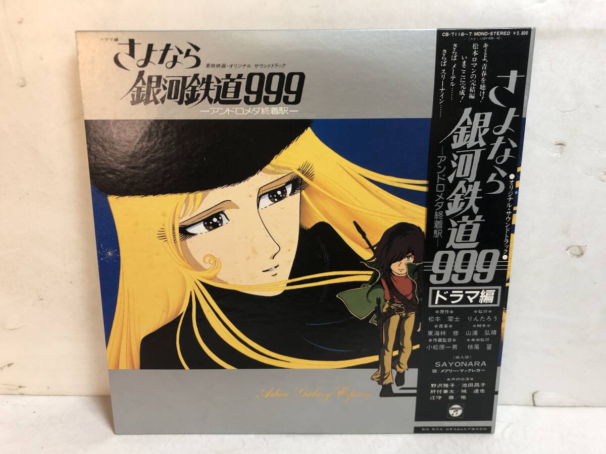 50315S 帯付12inch 2LP★さよなら銀河鉄道999/ドラマ編/アンドロメダ終着駅★CB-7116~7拍卖