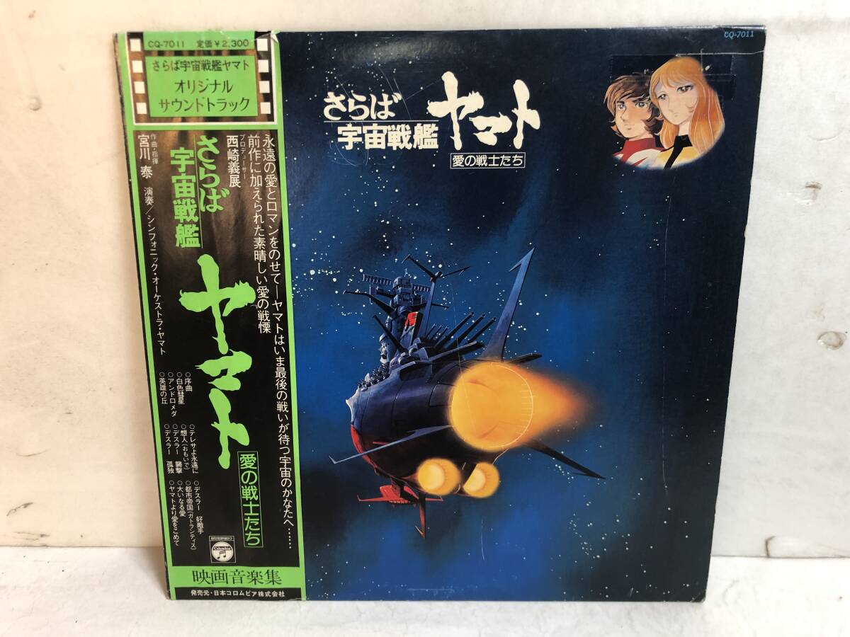 50316S 帯付12inch LP★さらば宇宙戦艦ヤマト オリジナルサウンドトラック/愛の戦士たち★CQ-7011拍卖