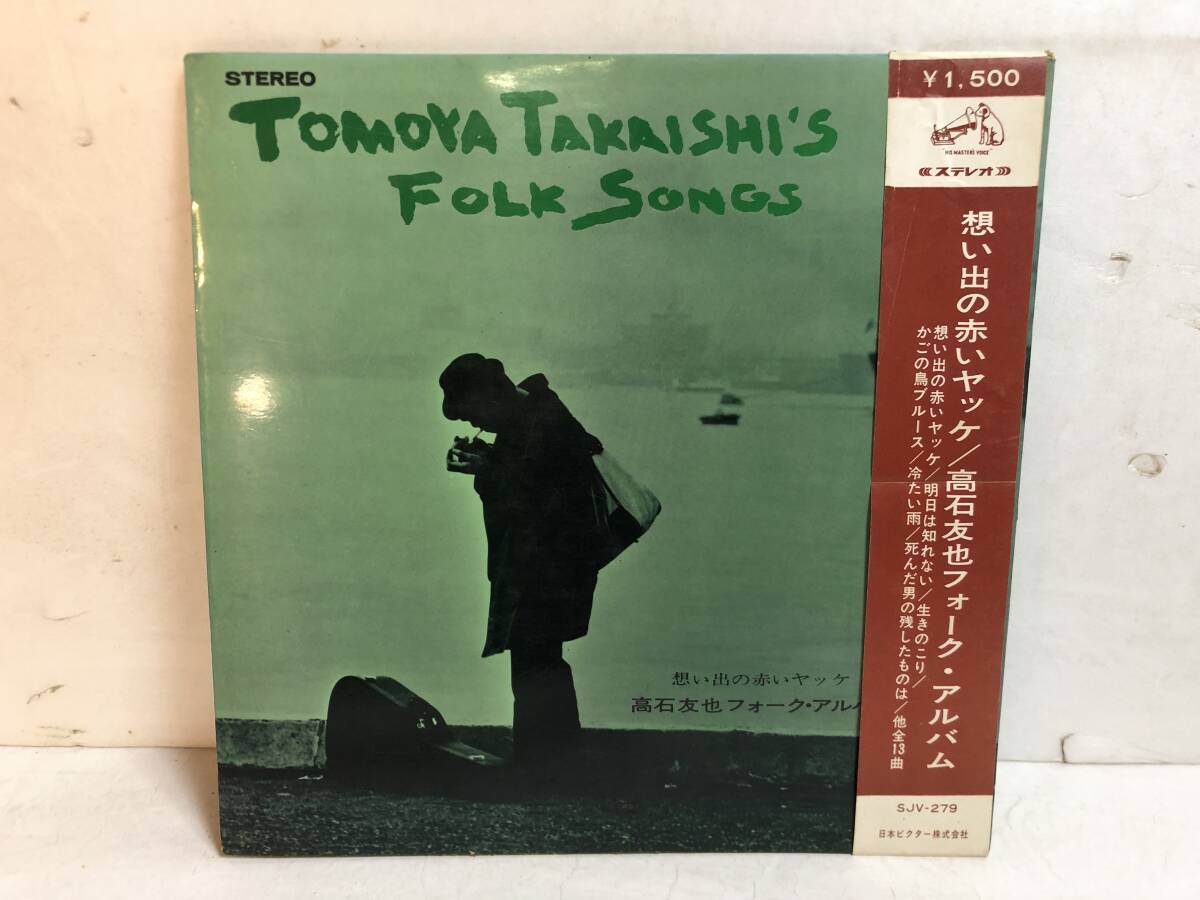 50322S 帯付12inch LP★高石友也 フォーク・アルバム/想い出の赤いヤッケ★SJV-279拍卖