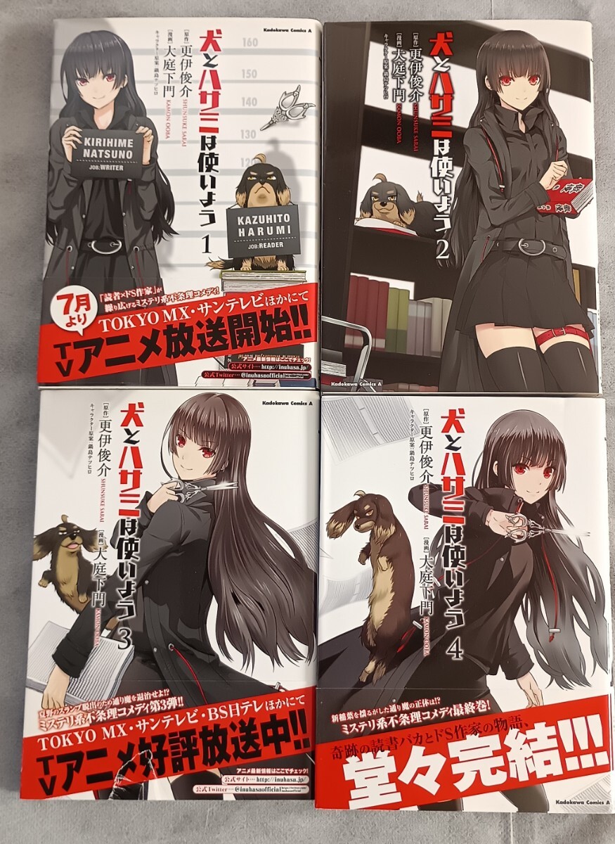 犬とハサミは使いよう◆①巻~④巻 角川コミックスA 4点拍卖