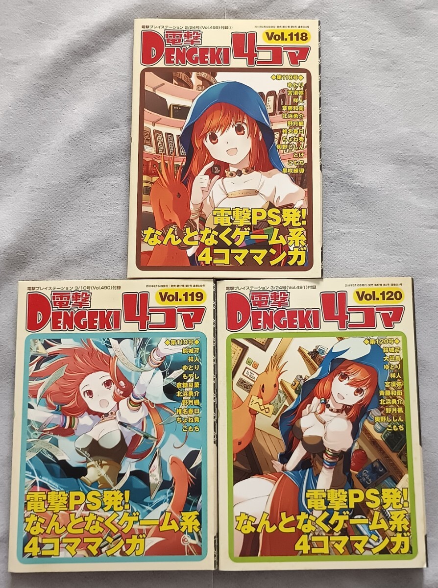 電撃4コマ 冊子3点◆電撃プレイステーション付録 vol.118/119/120拍卖