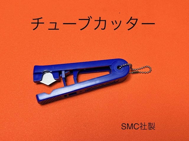 エアサス チューブカッター ホースカッター SMC 拍卖
