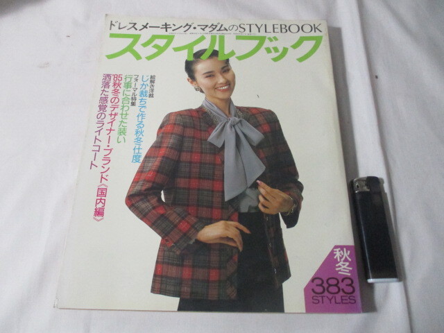 【263】『 ドレスメーキング・マダムのスタイルブック 1985年 秋冬 No.77 』拍卖