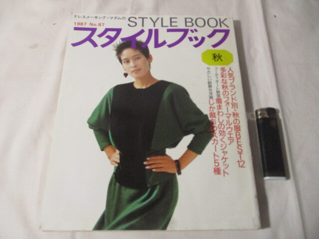 【266】『 ドレスメーキング・マダムのスタイルブック 1987年 秋 No.87 』拍卖