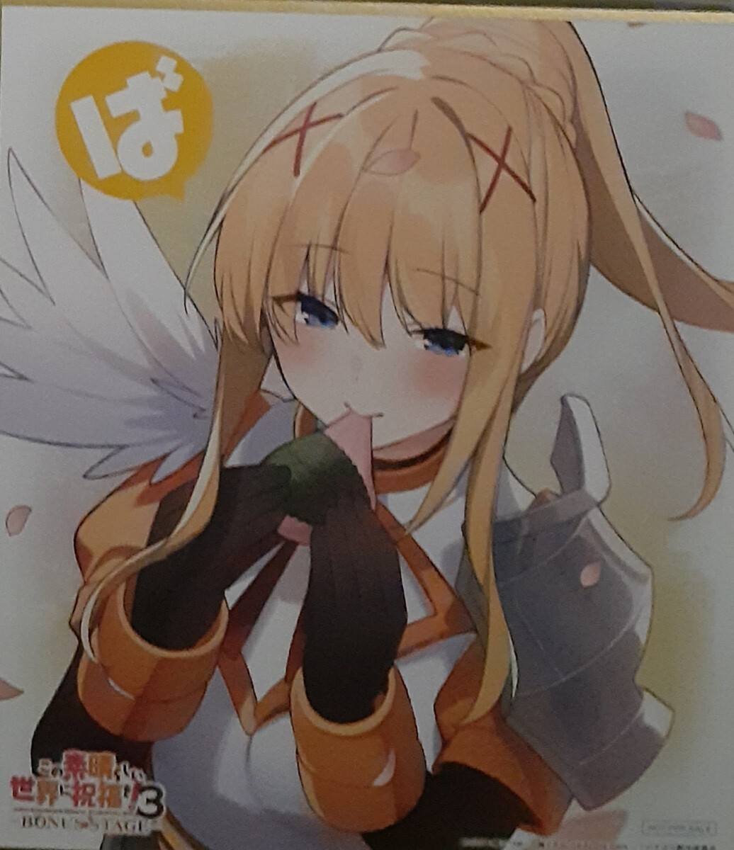 版OVAこの素晴らしい世界に祝福を!3 BONUS STAGE第2弾 入場者特典 入場者プレゼント 来場者特典 入場特典 ミニ色紙 ダクネス このすば拍卖