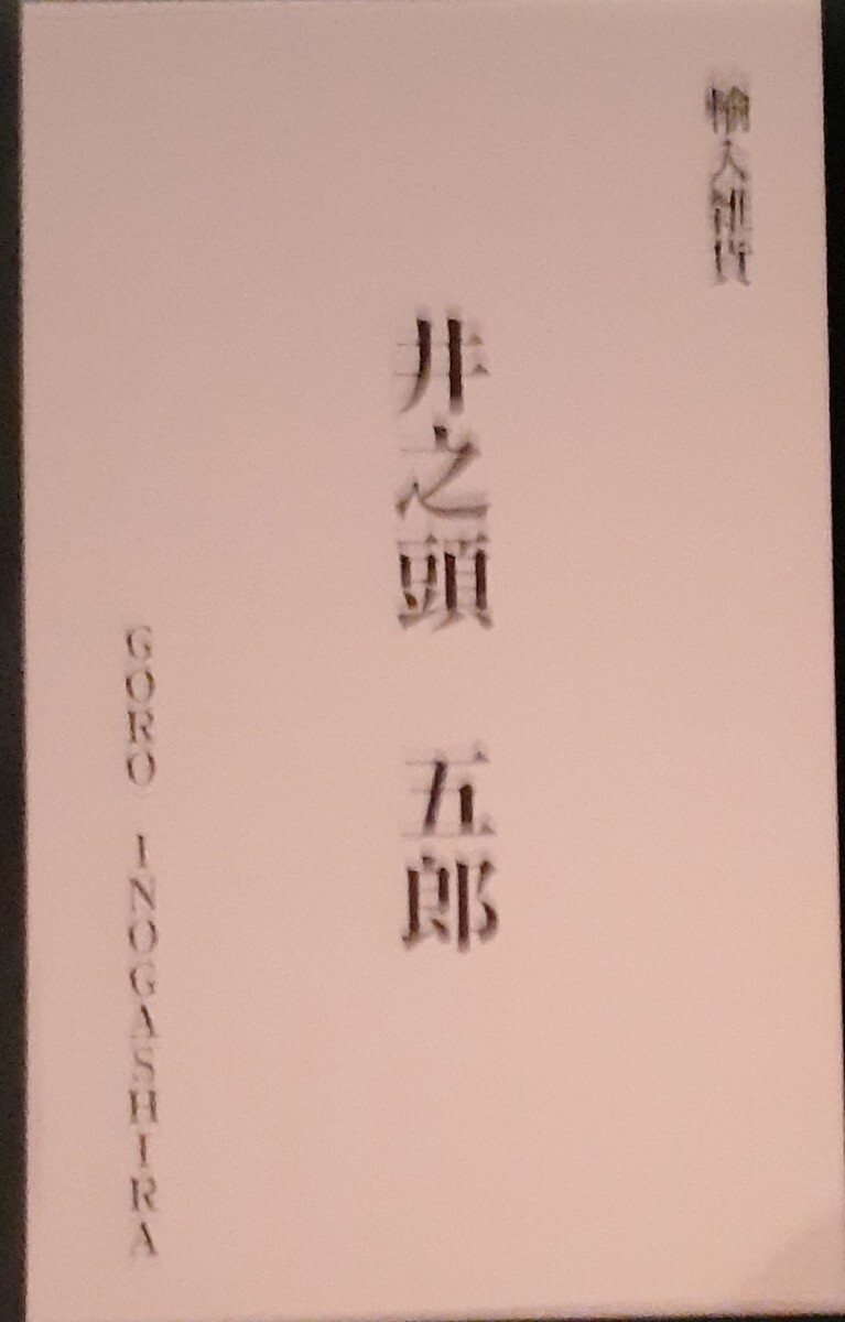 劇場版 劇映画 孤独のグルメ 入場者プレゼント 来場者 入場特典 井之頭五郎 名刺拍卖