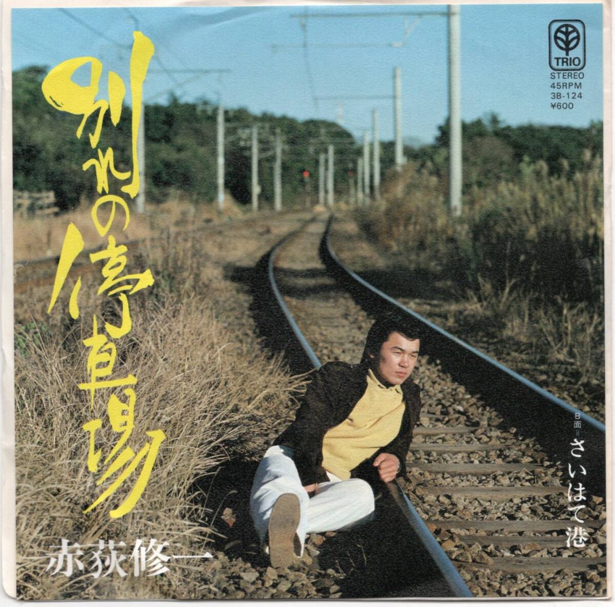 貴重盤・見本盤 / 赤荻修一 / 別れの停車場 (シングル EP) プロモ / 和モノ / マイナー・グルーヴ演歌 / 珍しい拍卖