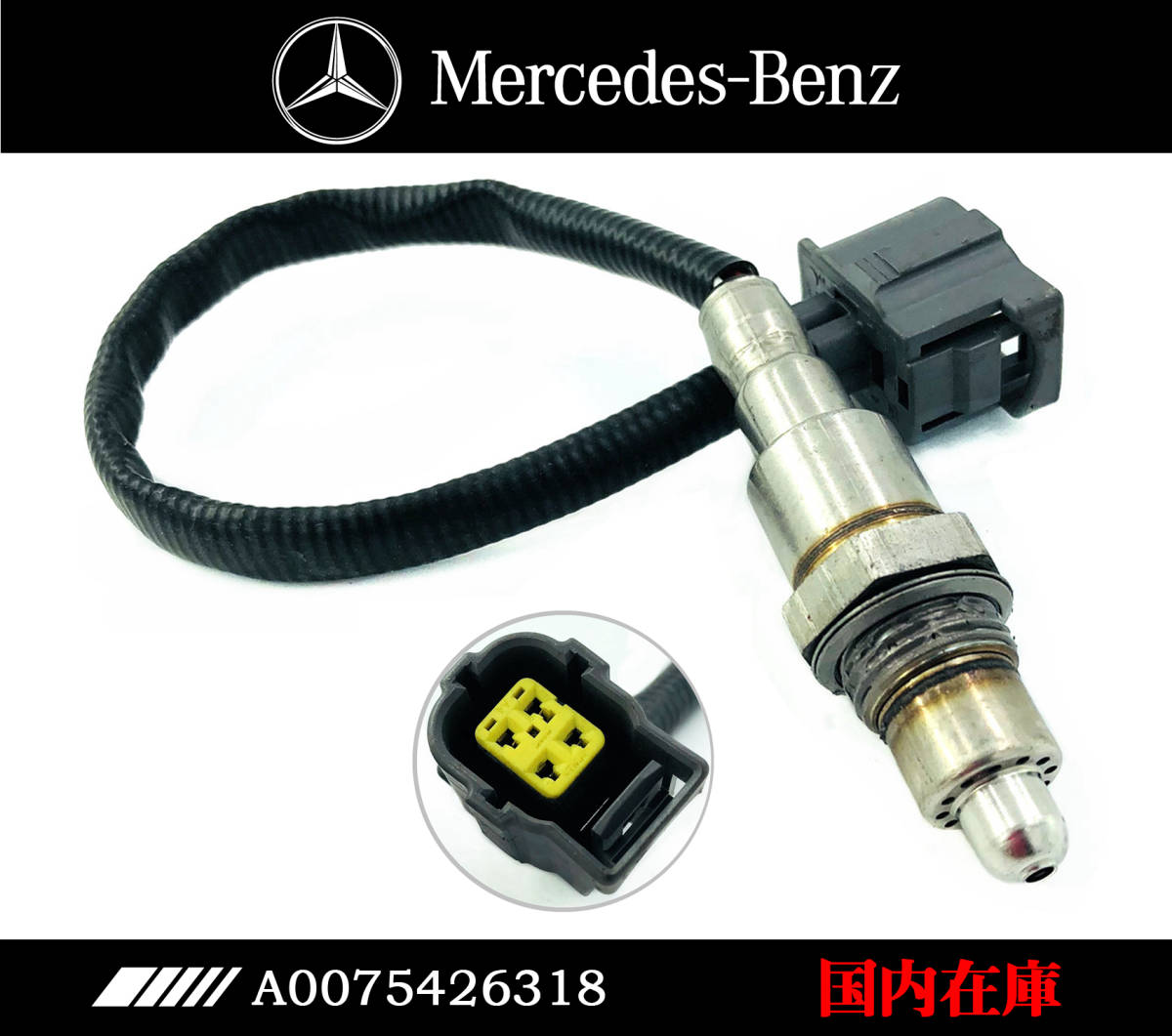 新品 ベンツ W176 W246 W117 O2センサー ラムダセンサー 0075426318 0258030007拍卖