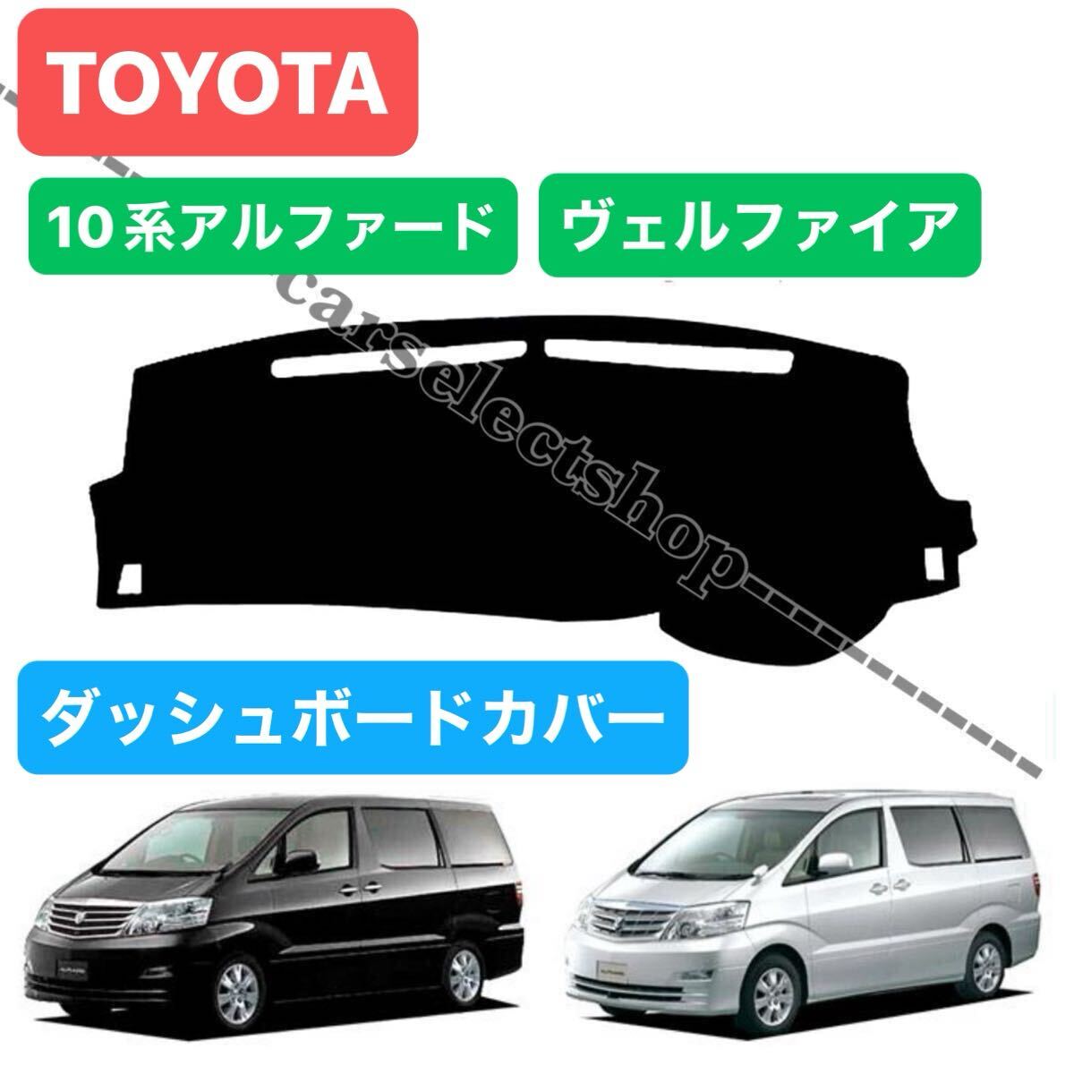 即納▲新品◎トヨタ 10系 アルファード/ヴェルファイア ダッシュボード カバー マット ダッシュボードの割れやベタつき対策に▲TOYOTA拍卖