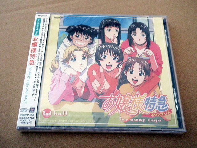 CD■未開封■「お嬢様特急 far away vega」ラジオドラマCD 2nd / 氷上恭子/宮村優子/笠原留美/中川亜紀子 他拍卖