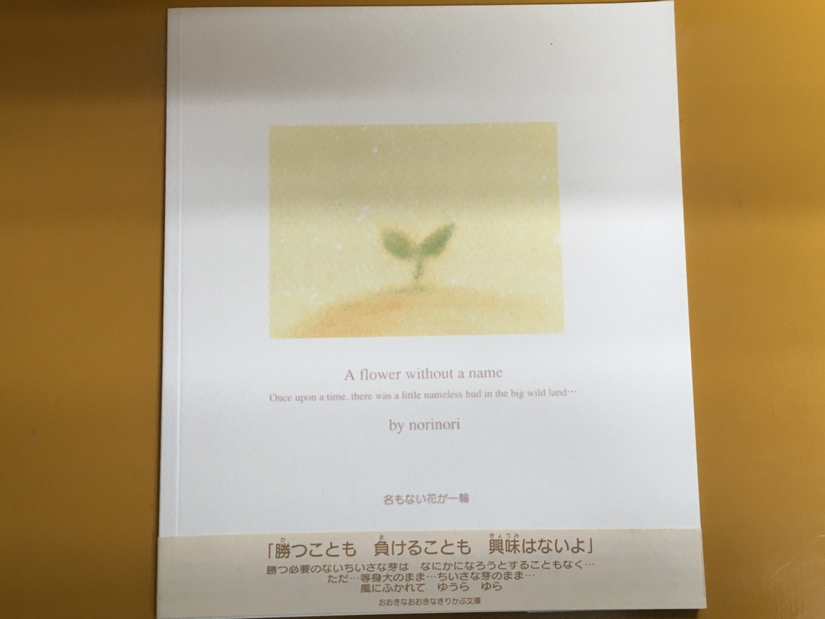 BK-C002 名もない花が一輪 松田賀江 日本語&英語 絵・文章で癒される拍卖