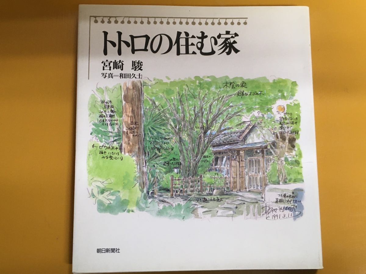 BK-C004 トトロの住む家 宮崎 駿 第一刷  画文集拍卖
