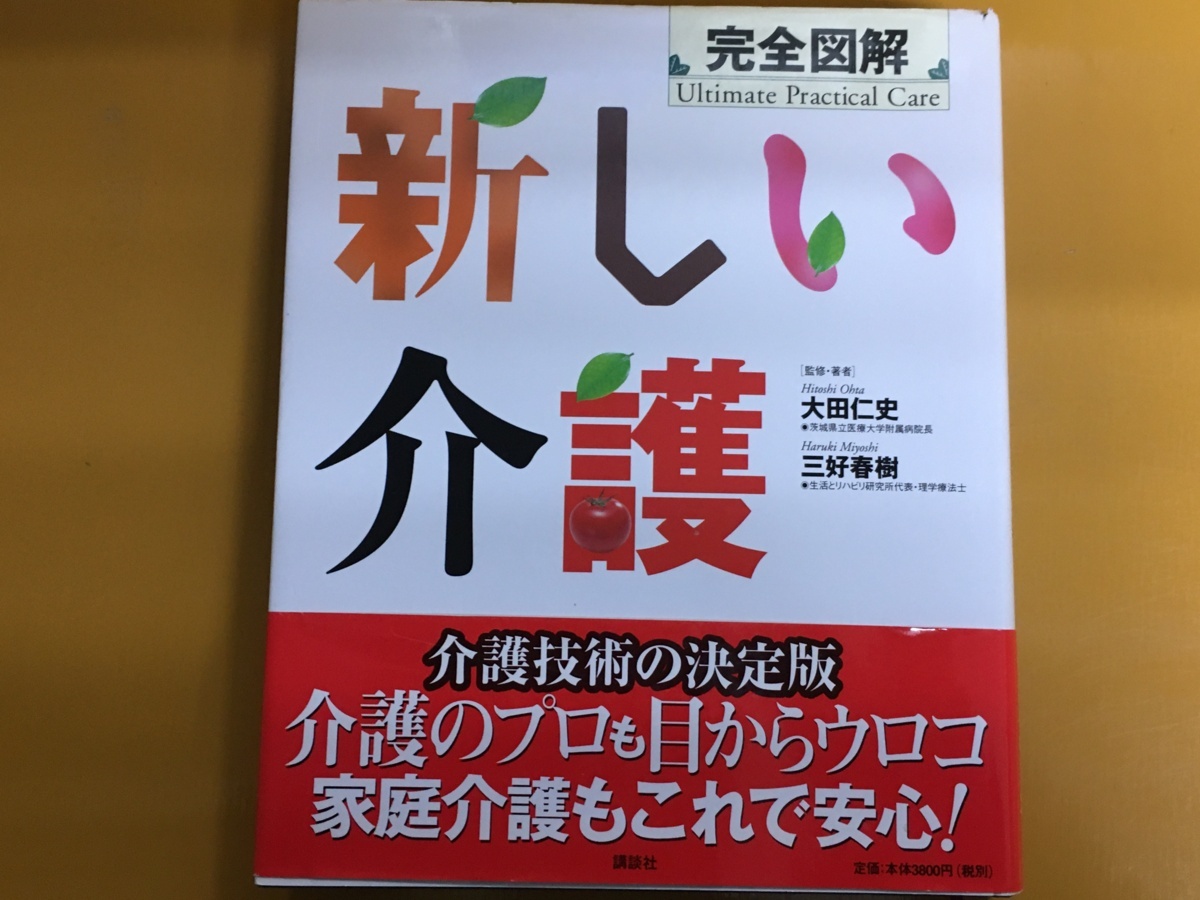 BK-C021 完全図解 新しい介護 これで安心家庭介護 三好 春樹 大田 仁史 学術図書メディカル 介護技術の決定版!拍卖