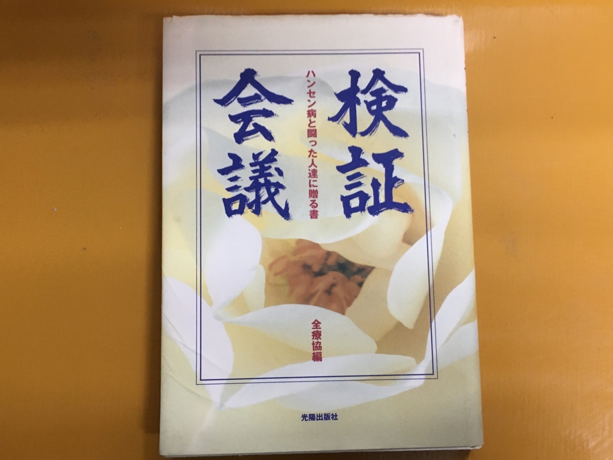 BK-C041 検証会議 ハンセン病と闘った人達に贈る書「最終報告書」全療協編 全国ハンセン病療養所 入所者協議会 らい病拍卖