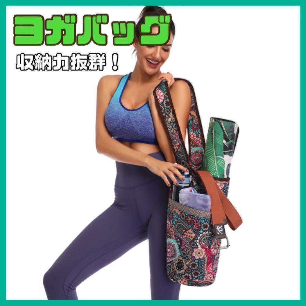 お洒落 ヨガバッグ ヨガマット ヨガ ピラティス ショルダー バッグ フィットネス 花柄 ショルダーバッグ スポーツ カラフル ホットヨガ拍卖