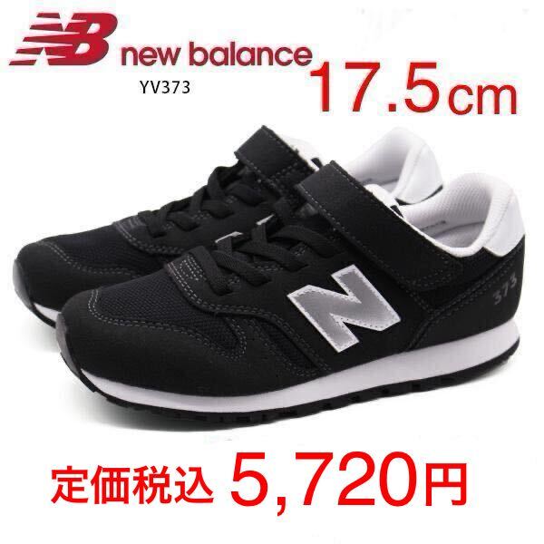 ほぼ未使用 ☆ 17.5 cm 「 new balance 」 373 スニーカー 靴 キッズ ベビー 男の子 女の子 ニューバランス ブランド 黒 YV373KB2拍卖