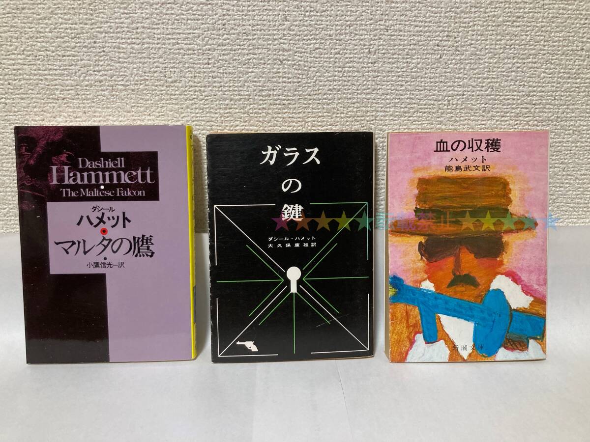送料無料『マルタの鷹』『ガラスの鍵』『血の収穫』3冊セット【ダシール・ハメット 文庫】拍卖