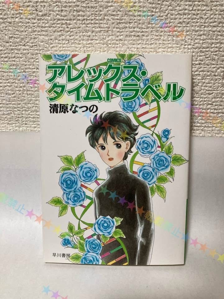 送料無料 アレックス・タイムトラベル【清原なつの ハヤカワ文庫JA】拍卖