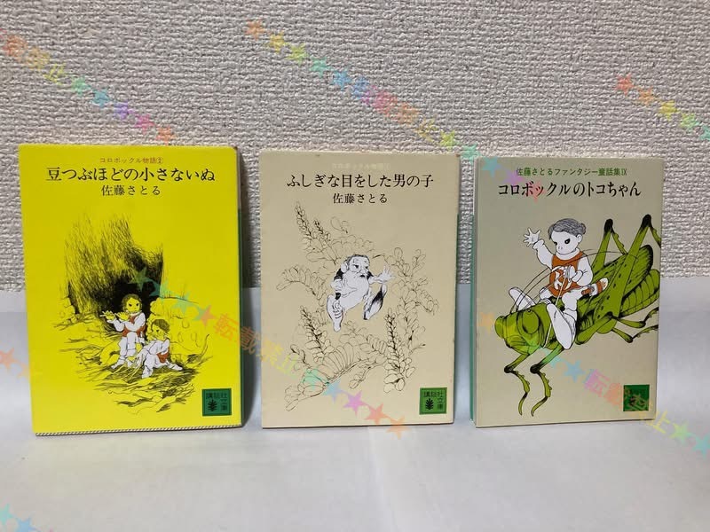 送料無料『豆つぶほどの小さないぬ』『ふしぎな目をした男の子』『コロボックルのトコちゃん』3冊セット【佐藤さとる 講談社文庫】拍卖
