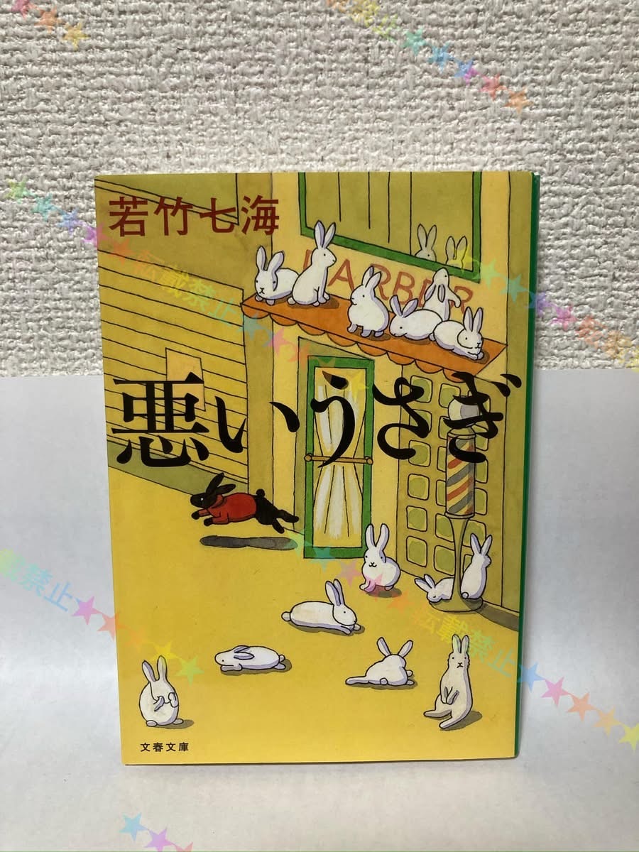 送料無料 悪いうさぎ【若竹七海 文春文庫】拍卖