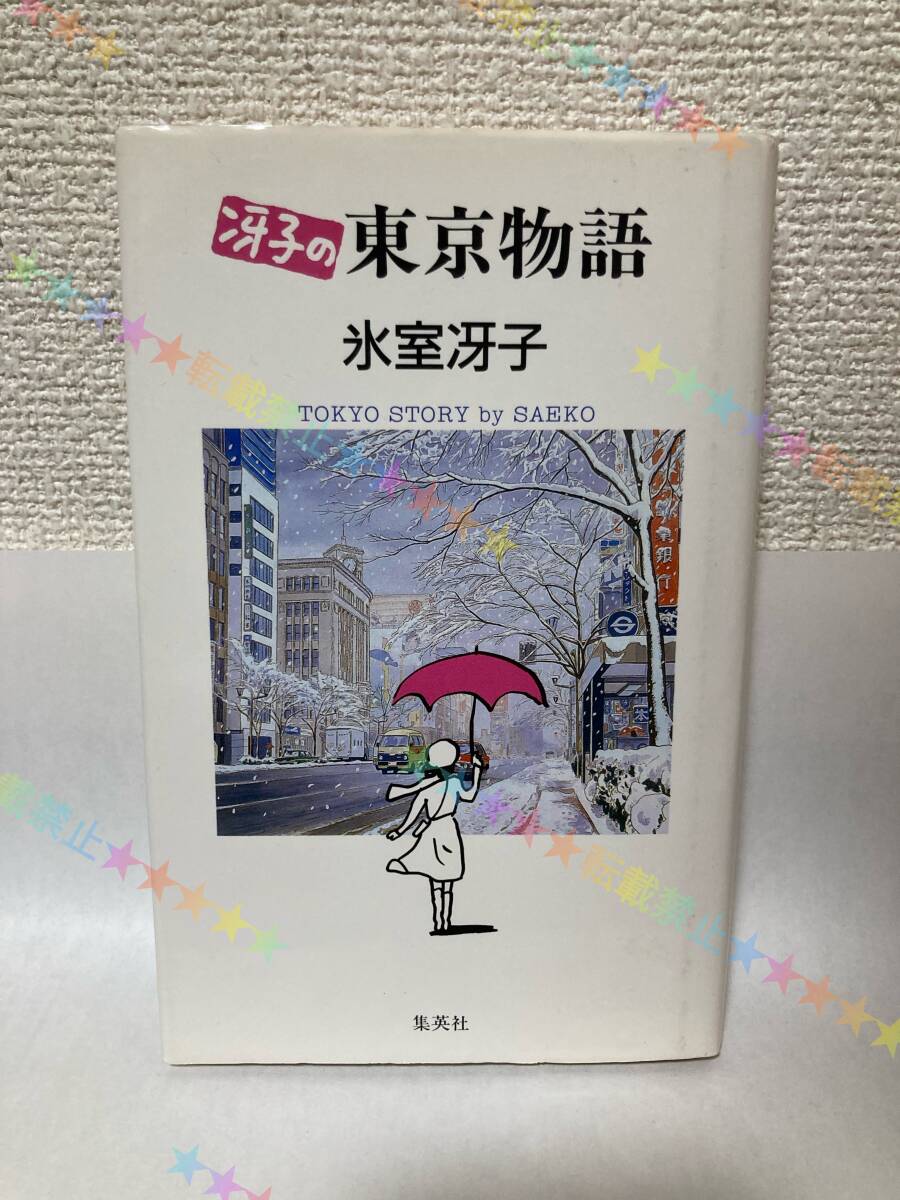 送料無料 冴子の東京物語【氷室冴子 集英社】拍卖