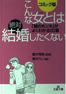 こんな女とは絶対結婚したくない: コミック版 (王様文庫) 10117927-45179拍卖