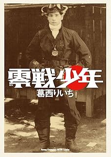 零戦少年 コミック 1-2巻セット ヤングチャンピオン・コミックス 10118719-45729拍卖