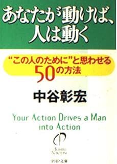 あなたが動けば、人は動く: この人のためにと思わせる50の方法 (PHP文庫) 中谷 彰宏 10119730-45747拍卖
