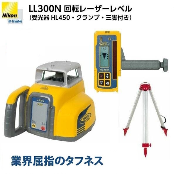 ニコントリンブル LL300N 回転レーザーレベル(受光器HL450・クランプ・三脚付) スペクトラ 保証付 JSIMA認定店拍卖