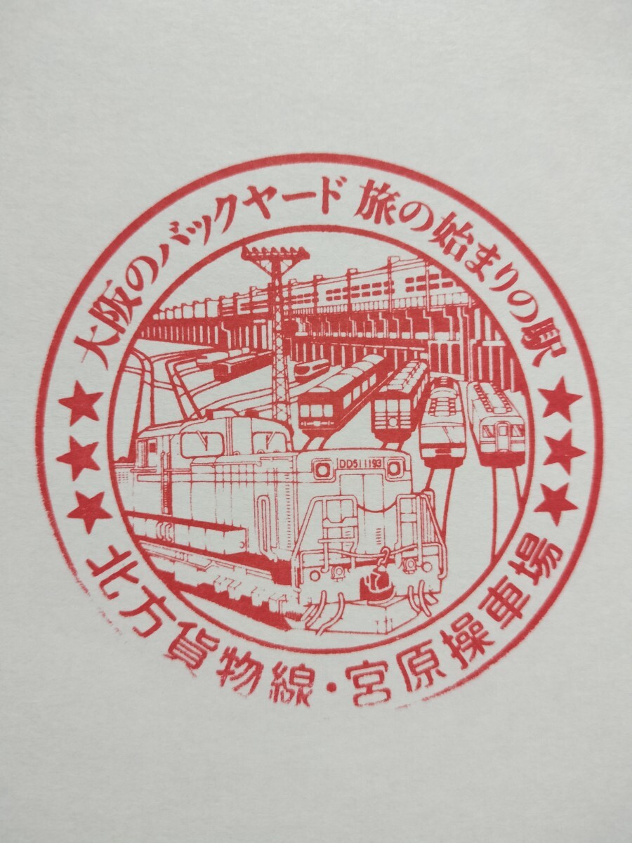 サロンカーなにわ 北方貨物線 宮原操車場 駅スタンプ 1日限定 パンフレット2025年2月16日のみ拍卖