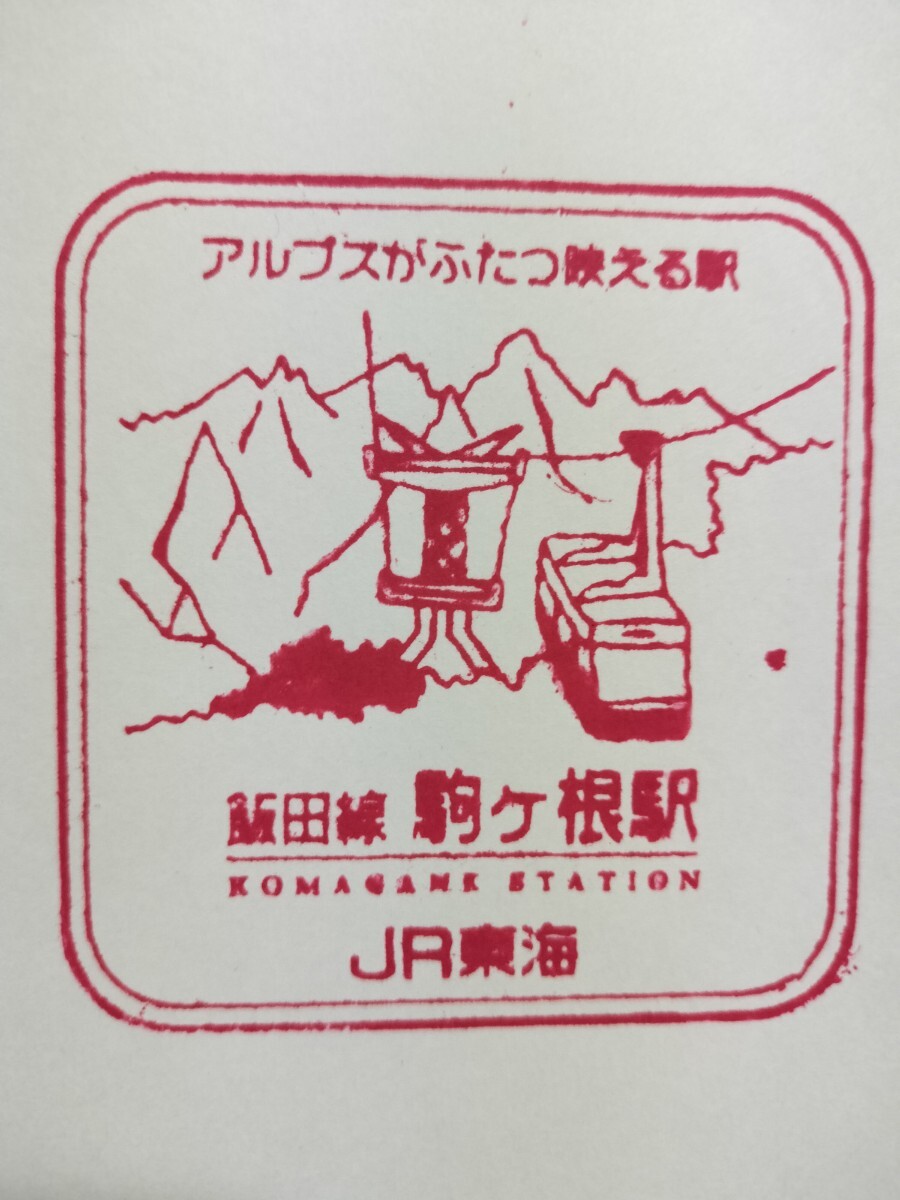 駒ヶ根駅 駅スタンプ 飯田線 スタンプ廃止拍卖