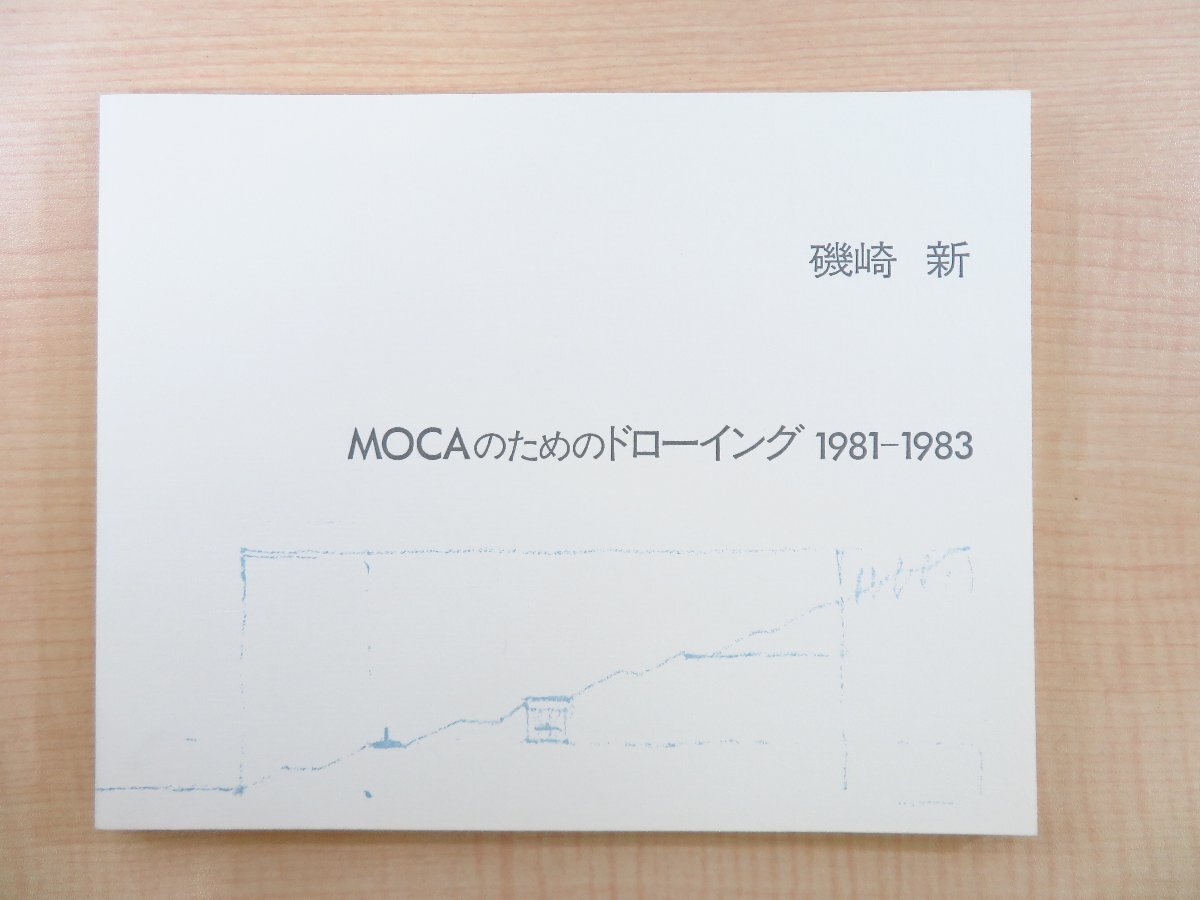 磯崎新『MOCAのためのドローイング 1981-1983』1983年 GATODO GALLERY(雅陶堂ギャラリー)刊 現代建築 ロサンゼルス現代美術館拍卖