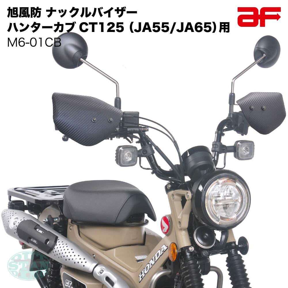 【カーボン柄】旭風防 M6-01CB ナックルバイザー JA55 JA65 ハンターカブ125 CT125 AES樹脂拍卖