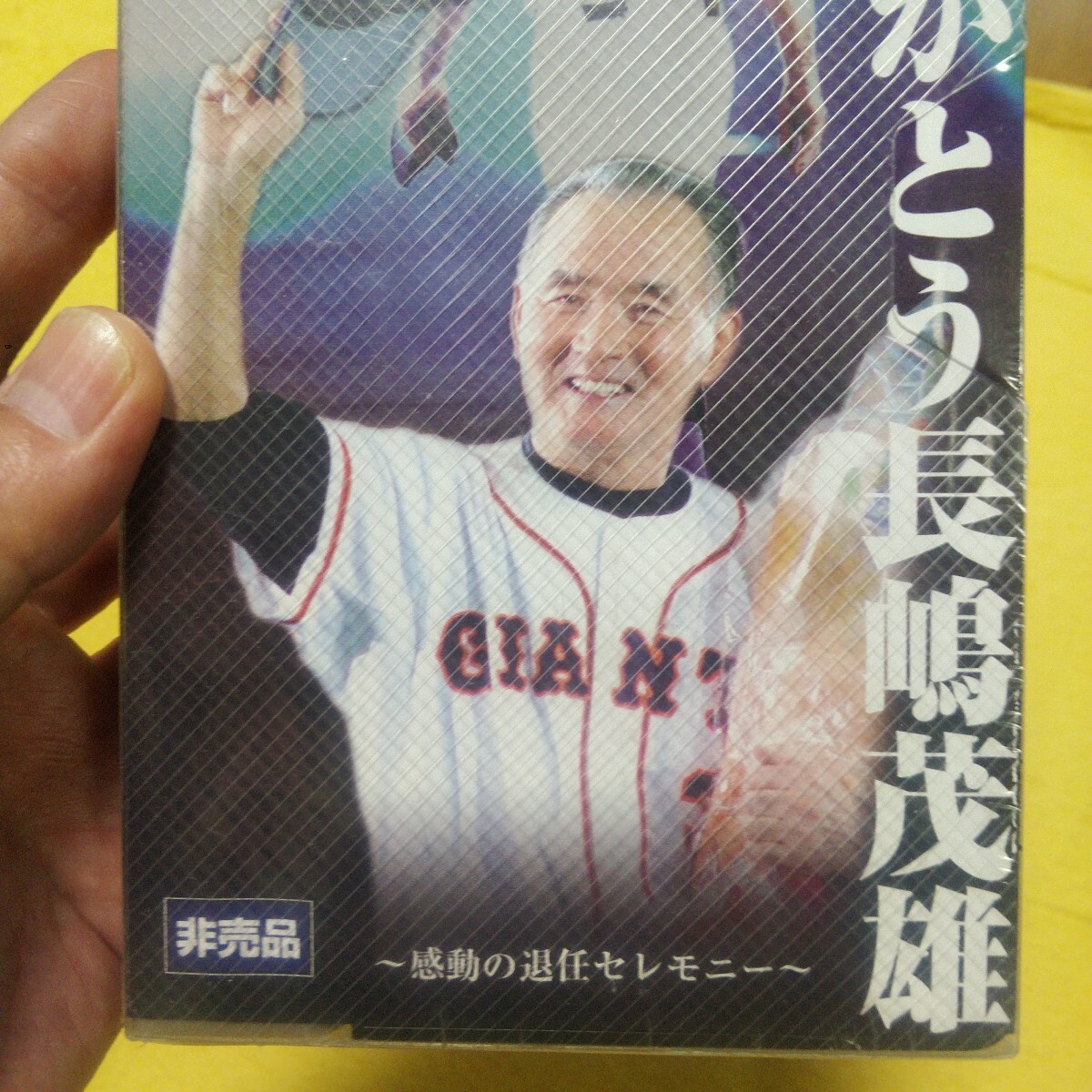 即決 送料込【手渡しで一部返金も可】非売品 未開封 新品 さよなら3番 ありがとう長嶋茂雄 感動の退任セレモニー VHSビデオテープ拍卖