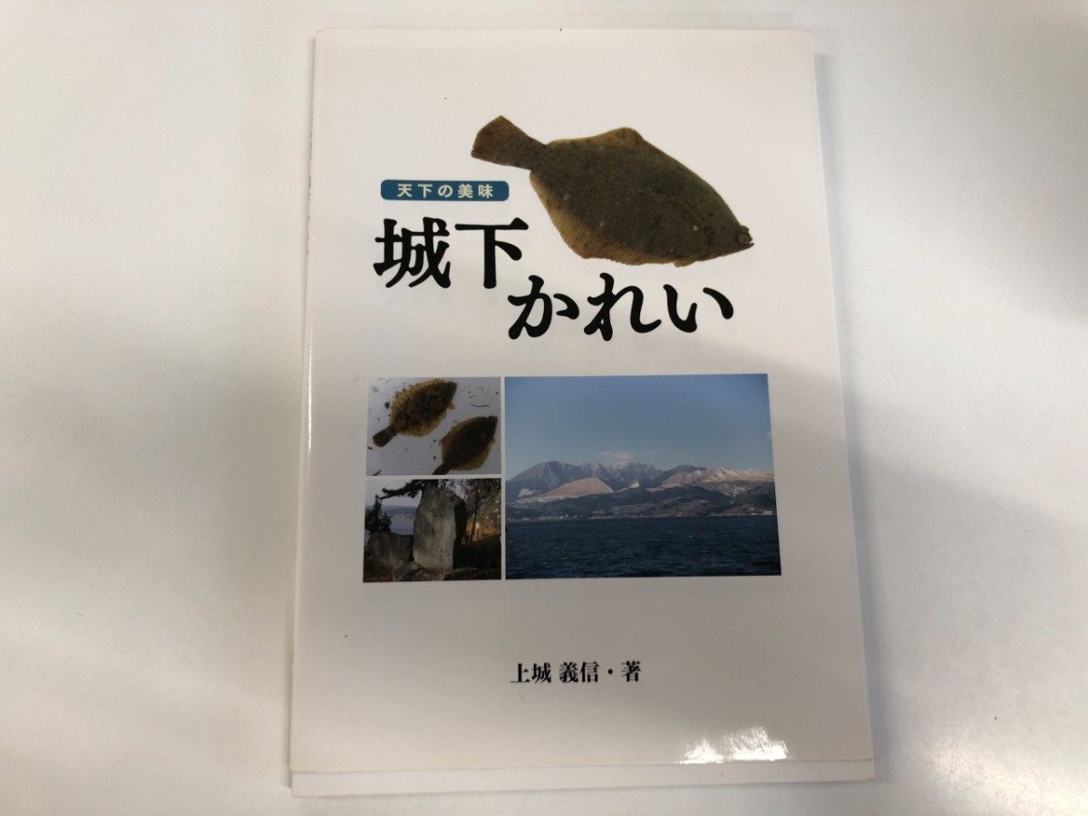 ★ 【城下かれい 天下の美味 上城義信著 農文協プロダクション 2012年】181-02503拍卖