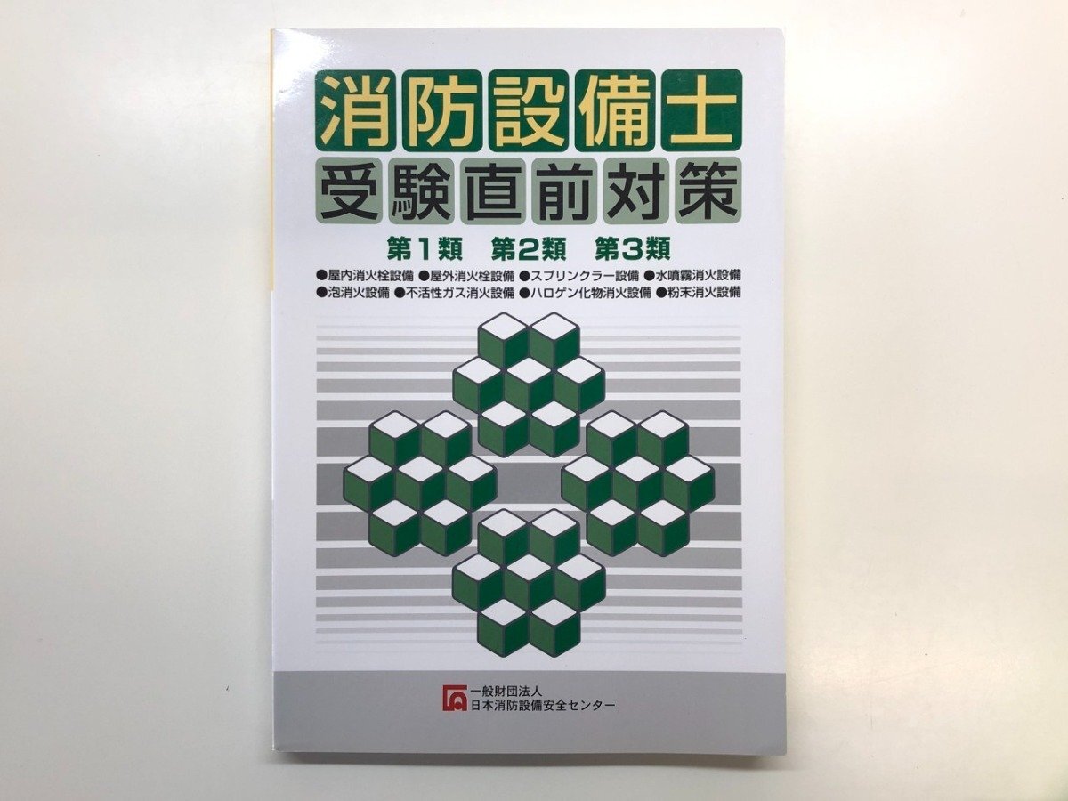 ★ 【消防設備士受験直前対策 第1類・第2類・第3類 一般財団法人 日本消防設備安全センター2015 …】195-02503拍卖