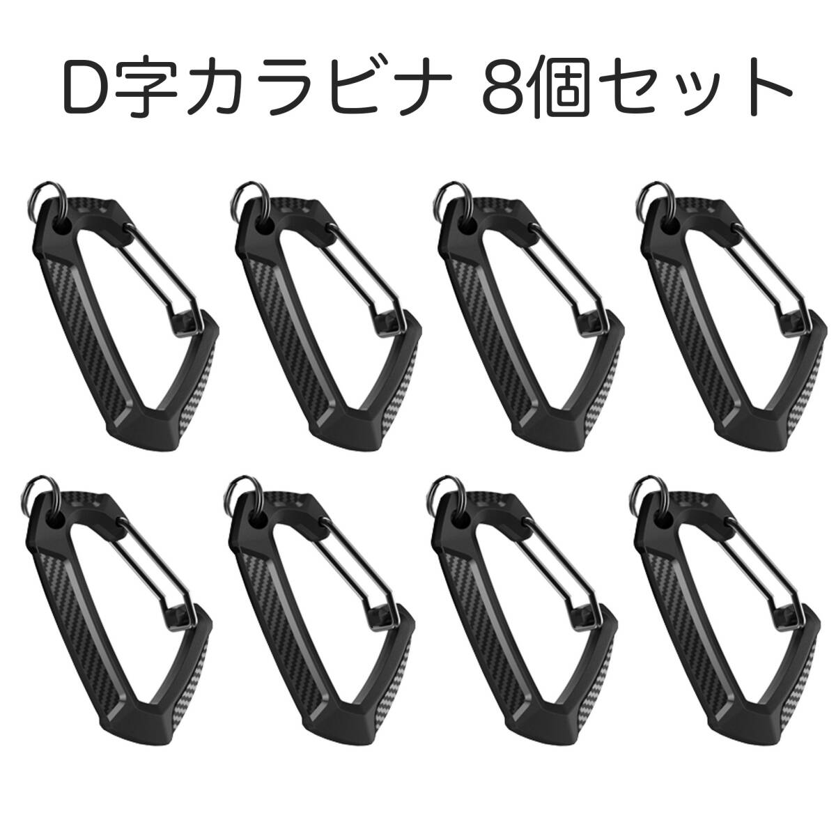 【8個セット】D字カラビナ 小型&軽量 ストラップ キーホルダー 登山 キャンプ ブラック拍卖
