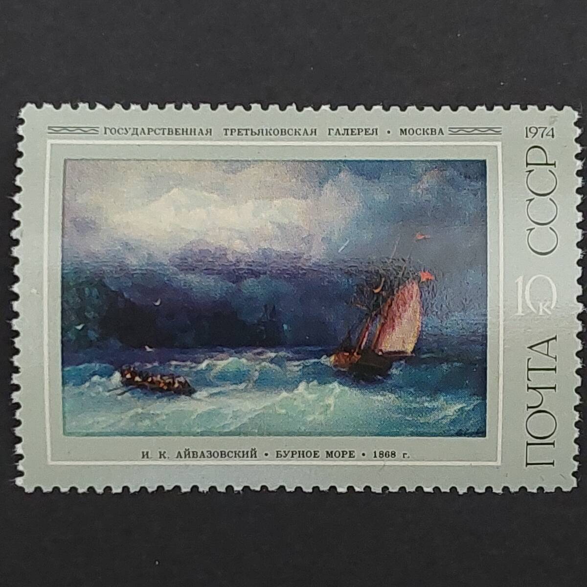 K677 ソビエト連邦切手「ロシア美術館 名作絵画展 出品 アイヴァゾフスキー作品切手 デザイン:荒海」1974年発行 未使用拍卖