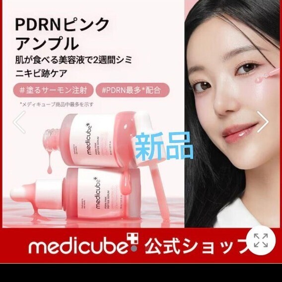 メディキューブ 美容液 サーモン注射 高濃縮 PDRN ピンクアンプル 新品 アンプル セラム拍卖