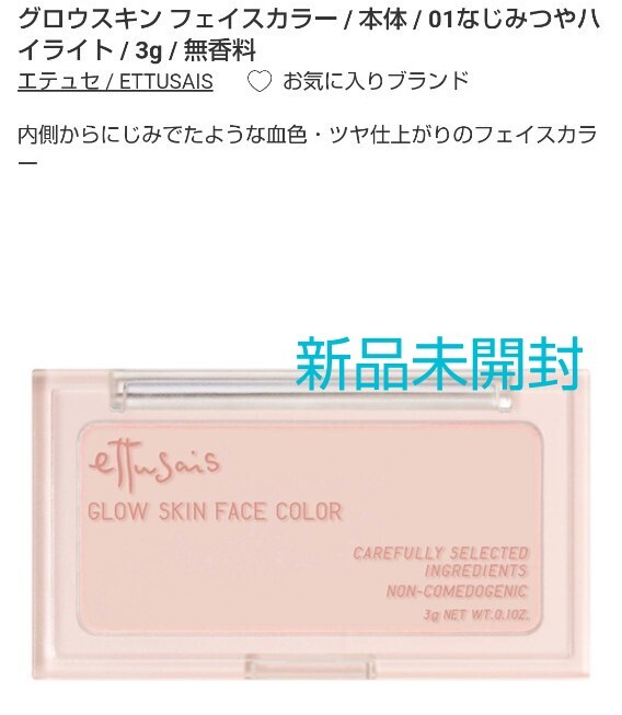 グロウスキン フェイスカラー 01 なじみつやハイライト 新品 エテュセ ハイライト拍卖