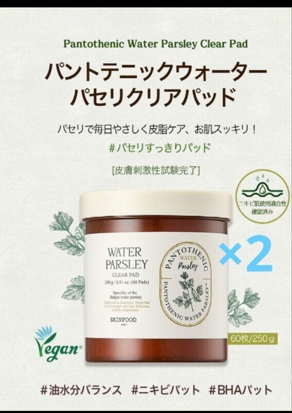スキンフード パセリトナーパッド 60枚 2個セット 未使用 にきび パッド拍卖