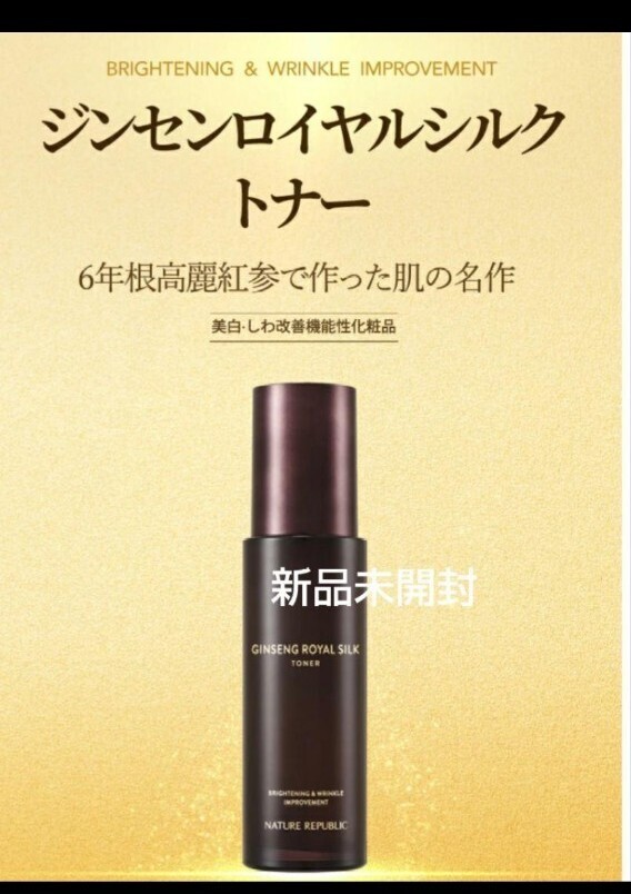 新品未開封 ネイチャーリパブリック ジンセンロイヤルシルク トナー 化粧水 ネイリパ拍卖