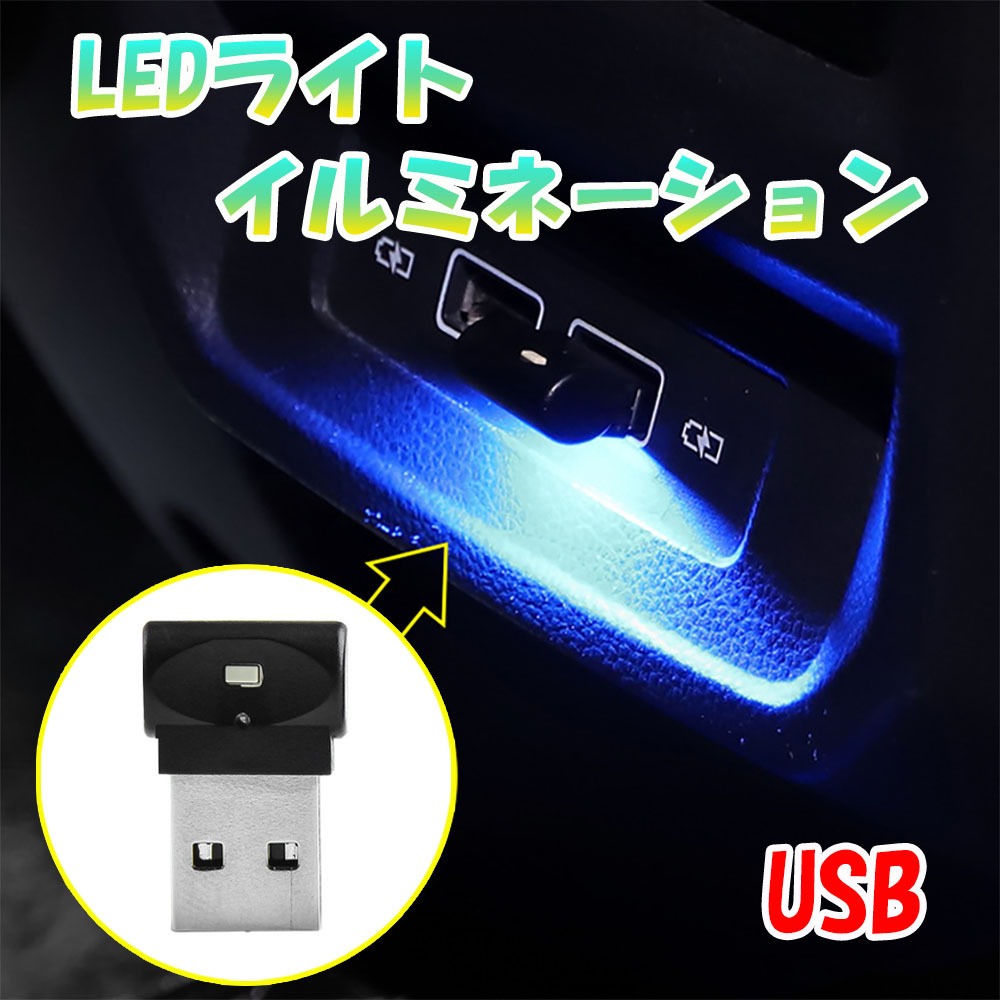 LED イルミネーション ライト アンビエント イルミライト ムードライト 光センサー USB ミニ 小型拍卖