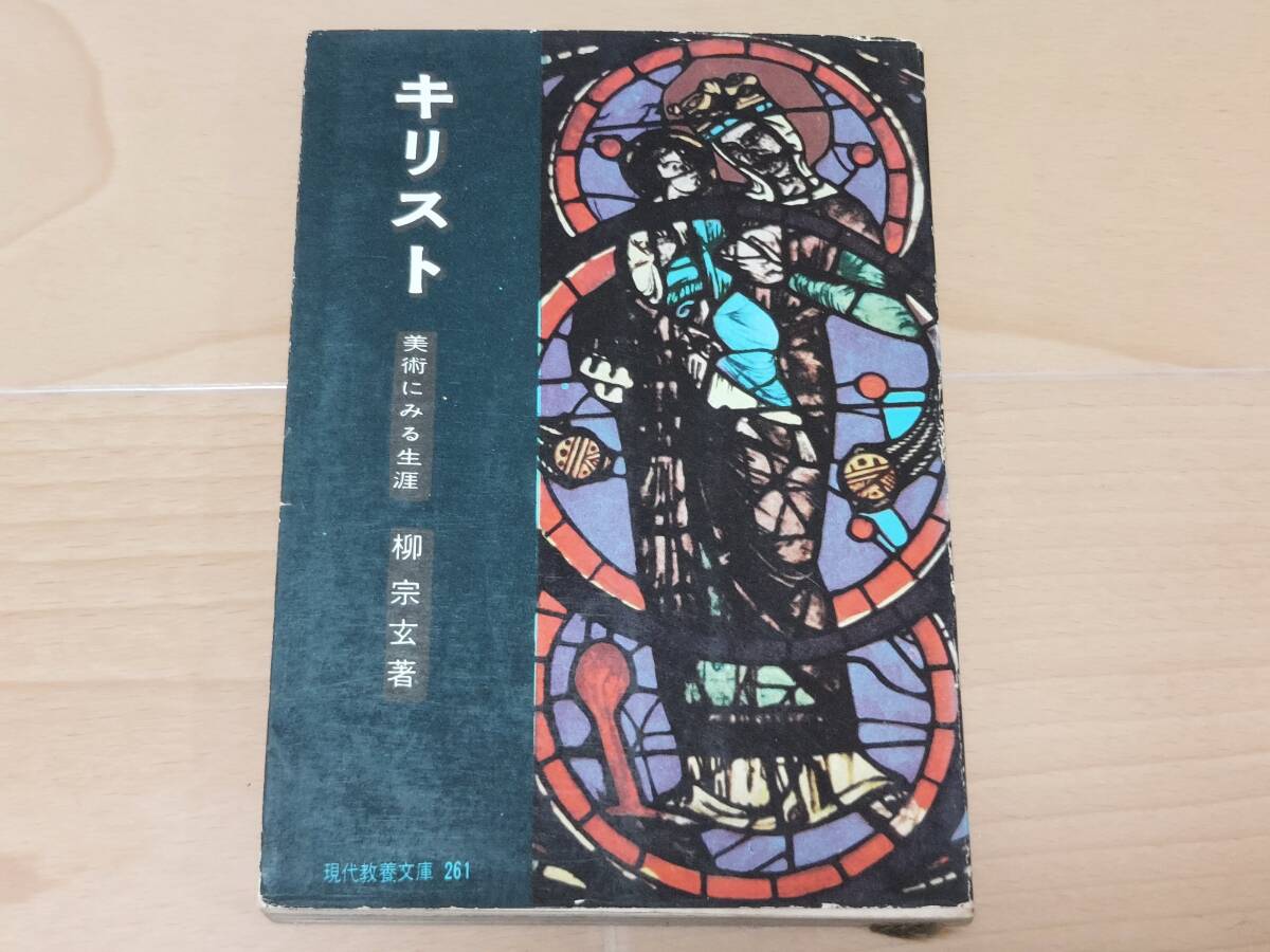 キリスト 美術に見る生涯 柳宗玄著 教養文庫拍卖