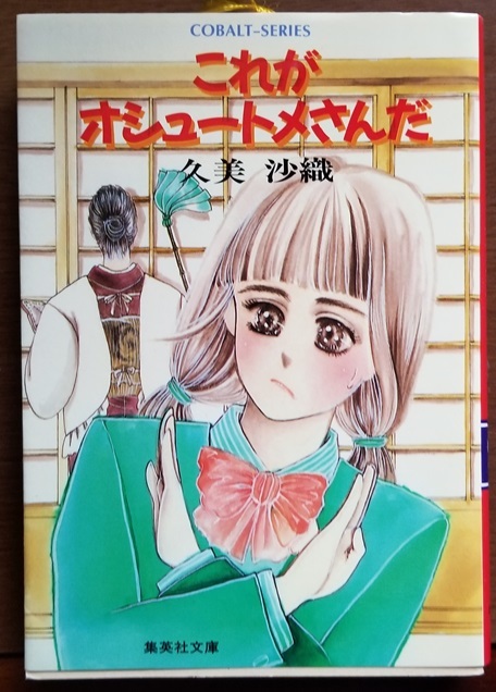 ■これがオシュートメさんだ/久美沙織/集英社文庫■中古本拍卖