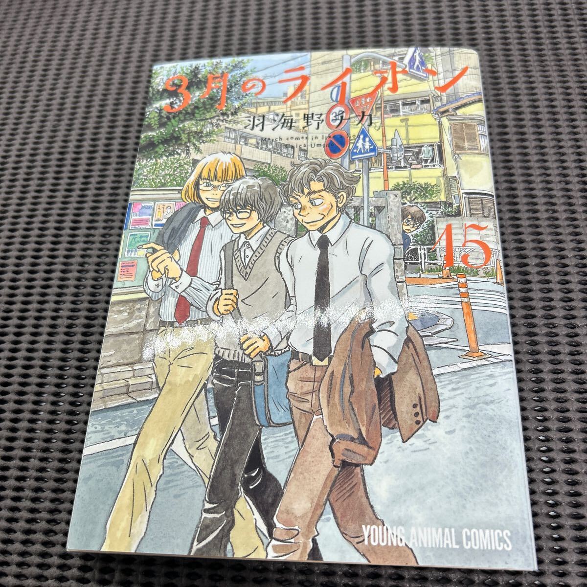 3月のライオン 15(ヤングアニマルコミックス)/羽海野チカ/C250222-16*62拍卖
