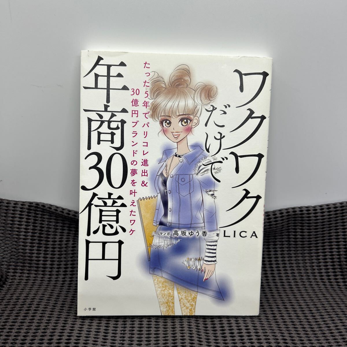 ワクワクだけで年商30億円: たった5年でパリコレ進出&30億円ブランドの夢を叶えたワケ/小学館/C250316-1*68拍卖